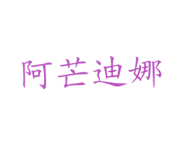 阿芒迪娜 第43类餐饮酒店商标图样