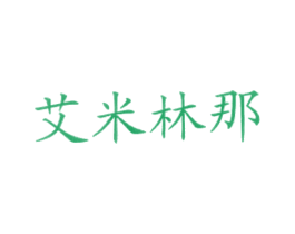 艾米林那 第43类餐饮酒店商标图样