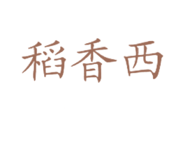 稻香西 第43类餐饮酒店商标图样