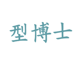 型博士 第43类餐饮酒店商标图样