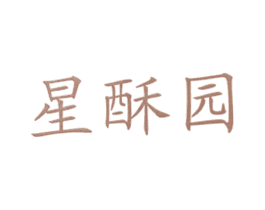 星酥园 第43类餐饮酒店商标图样