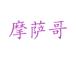 摩萨哥 第43类餐饮酒店商标图样