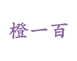 橙一百 第32类啤酒饮料商标图样