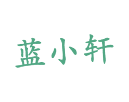 蓝小轩 第43类餐饮酒店商标图样