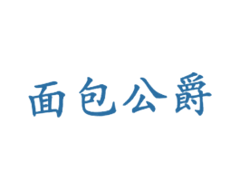 面包公爵 第43类餐饮酒店商标图样