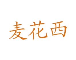 麦花西 第43类餐饮酒店商标图样