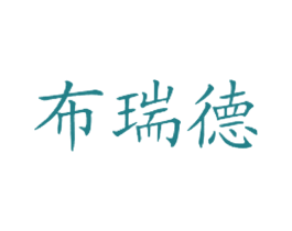 布瑞德 第43类餐饮酒店商标图样