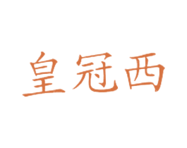 皇冠西 第43类餐饮酒店商标图样