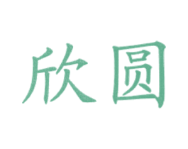 欣圆 第43类餐饮酒店商标图样