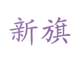 新旗 第43类餐饮酒店商标图样