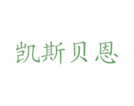 凯斯贝恩 第43类餐饮酒店商标图样