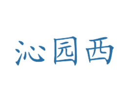 沁园西 第43类餐饮酒店商标图样