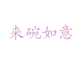 来碗如意 第43类餐饮酒店商标图样