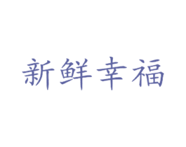 新鲜幸福 第30类小食配料商标图样