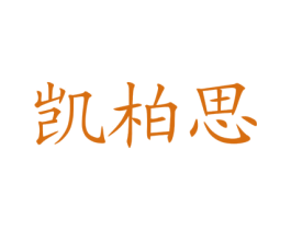 凯柏思 第43类餐饮酒店商标图样