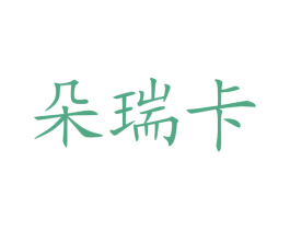 朵瑞卡 第43类餐饮酒店商标图样