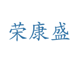 荣康盛 第43类餐饮酒店商标图样
