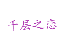 千层之恋 第43类餐饮酒店商标图样
