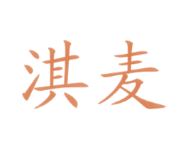 淇麦 第43类餐饮酒店商标图样