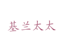 基兰太太 第43类餐饮酒店商标图样