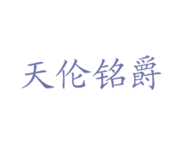 天伦铭爵 第43类餐饮酒店商标图样