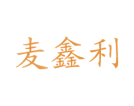 麦鑫利 第43类餐饮酒店商标图样