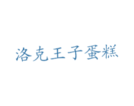 洛克王子蛋糕 第43类餐饮酒店商标图样