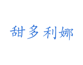 甜多利娜 第43类餐饮酒店商标图样
