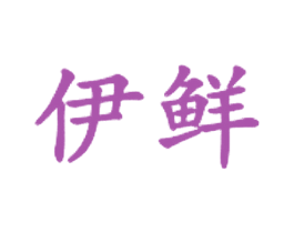 伊鲜 第35类广告贸易商标图样