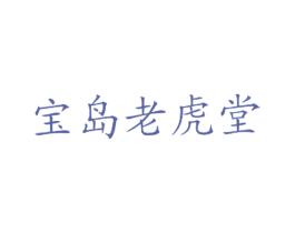 宝岛老虎堂 第43类餐饮酒店商标图样