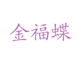金福蝶 第43类餐饮酒店商标图样