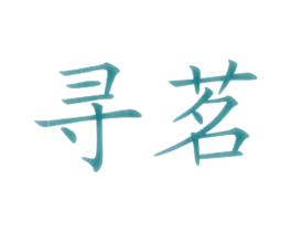 寻茗 第43类餐饮酒店商标图样