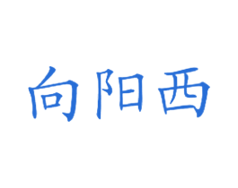 向阳西 第43类餐饮酒店商标图样