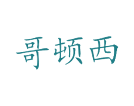 哥顿西 第43类餐饮酒店商标图样