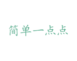 简单一点点 第43类餐饮酒店商标图样