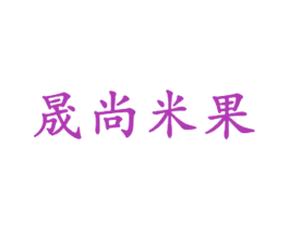 晟尚米果 第43类餐饮酒店商标图样