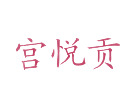 宫悦贡 第43类餐饮酒店商标图样