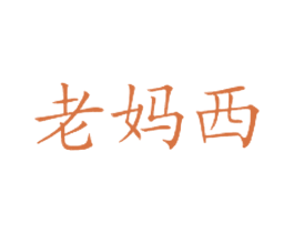 老妈西 第43类餐饮酒店商标图样