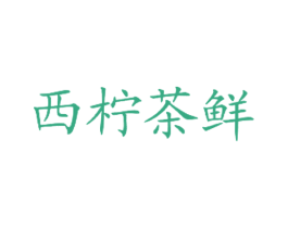 西柠茶鲜 第43类餐饮酒店商标图样