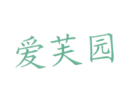 爱芙园 第43类餐饮酒店商标图样