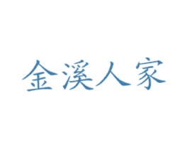金溪人家 第43类餐饮酒店商标图样