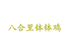 八合里钵钵鸡 第43类餐饮酒店商标图样