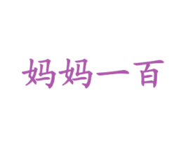 妈妈一百 商标图样