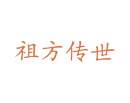 祖方传世 第43类餐饮酒店商标图样