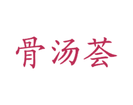 骨汤荟 第43类餐饮酒店商标图样