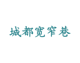 城都宽窄巷 第43类餐饮酒店商标图样
