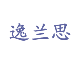 逸兰思 第35类广告贸易商标图样