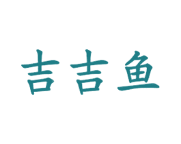 吉吉鱼 第35类广告贸易商标图样