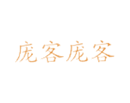 庞客庞客 第43类餐饮酒店商标图样