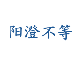 阳澄不等 第35类广告贸易商标图样
